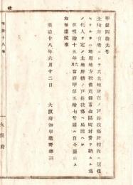 N18060238○明治布告布達 明治18年○所有土地所在の戸長役場所轄内に居住せざる地主 地租地方税等の納付代人を定め戸長役場へ届出べし 大阪府知事建野郷三 大阪府 和本 古書 古文書
