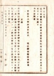 N18060240○司法省布達 明治18年○山形始審裁判所酒田支庁管内 鶴岡治安裁判所 明治18年6月開庁 司法卿 山田顕義 大阪府 和本 古書 古文書
