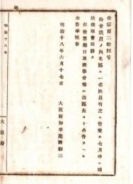 N18060242○明治布告布達 明治18年○府会議員の内 北区に一名欠員に付 7月中に補欠選挙会開設 大阪府知事建野郷三 大阪府 ○和本古書古文書  
