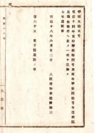 N18060250○明治布告布達 明治18年○大阪府郡区長委任条件へ第65項を追加 菓子営業願いの事 大阪府知事建野郷三 大阪府 ○和本古書古文書
