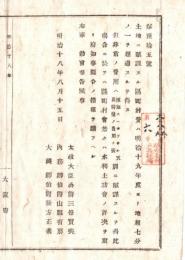 N18060506○太政官布告 明治18年○土地に賦課する区町村費は 明治19年度より地租7分の1を超過するを得ず 非常の費用に付但書有 太政大臣 内務卿 大蔵卿 大阪府 ○和本古書古文書

