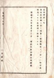 N18060511○司法省省令 明治19年○裁判所管制に依り相当の職員就任までは従来の職員にて其事務を取扱わしむ 司法大臣山田顕義 大阪府 ○和本古書古文書
