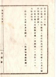 N18060514○明治布告布達 明治19年○府会議員の内 宇陀郡(現 奈良県宇陀市)に一名欠員に付 補欠選挙会開設 大阪府知事建野郷三 大阪府 和本 古書 古文書
