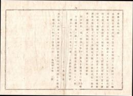 N18060518○大蔵省布達 明治12年○第百五十三国立銀行設立 京都府上京区錦砂町 明治31年閉鎖 国立銀行条例に拠る最後の番号銀行 島根県 和本 古書 古文書