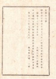 N18061306○太政官布告 明治12年○神嘗祭 自今（明治12年より）10月17日に改定 （明治11年までは9月17日） 太政大臣三条実美 島根県 ○和本古書古文書
