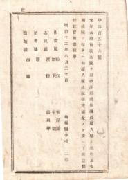 N18061312○明治布告布達 明治12年○西洋形商船海員雇入雇止規則に付 雇入雇止証書用紙下渡し先 松江美保関加賀宇龍他4箇所 島根県令境二郎 島根県 和本 古書 古文書
