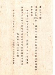 N18061325○太政官布告 布告 明治12年 鎮台条例(明治6年第255号布告) 廃止 太政大臣 三条実美 島根県 ○和本古書古文書

