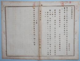 N17120207○明治布告布達 明治17年○日本形船舶取扱心得書中更生 第4項（舳外部側面)を(艫外部側面）第8項 西洋形に模擬するものは西洋形船に準じ課税 大阪府知事建野郷三 大阪府 ○和本古書古文書