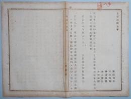 N171202011○明治布告布達 明治17年○学事雑則第19条更生 町村立学校幼稚園職員,学務委員の勤怠簿は十日限り翌月郡区役所へ差出大阪府知事 建野郷三 大阪府 和本 古書 古文書

