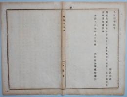 N17120906○明治布告布達 明治17年○郡区長委任条件第38項中「及説教開莚」の5字を削除 大阪府知事建野郷三 大阪府 ○和本古書古文書

