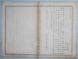 N17120909○明治布告布達 明治17年○(明治16年徴兵令改正) 本年徴集は旧徴兵令に拠る 事務手続は改正徴兵令に矛盾するものを除き旧徴兵事務条例に拠り施行 大阪府知事建野郷三 大阪府 ○和本古書古文書
