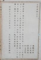 N17120910○明治布告布達 明治17年○学齢未満の幼児教育に付 幼児は幼稚園の方法に依り保育すべし 大阪府知事建野郷三 大阪府 ○和本古書古文書