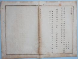 N17120915○明治布告布達 明治17年○徴発物件諸表 調査方梗概中人口記載方改正 (本籍寄留を問わず現在するを記載数）大阪府知事建野郷三 大阪府 ○和本古書古文書