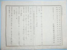N17121304○明治布告布達 明治9年○京都府違式かい違条例 7カ条改定※ 第3条但書追加 拘留と雖も懲役に換ることあり他 注※「かい」は「言偏」に「圭」 京都府権知事槙村正直 京都府 ○和本古書古文書


