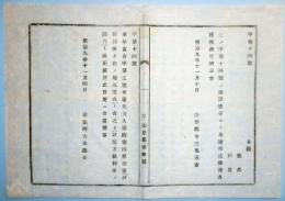 N17121307○司法省布達 明治9年○代言人規則改正 第4条但書(該裁判所所在3里以内)を(該地方裁判所区内)と改正 司法卿大木喬任再 山形県 ○和本古書古文書

