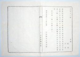 N17121311○明治布告布達 明治9年○各区区長及び戸長あて布達・県庁に提出する諸願伺届等は該区区長連署で差出べし 但書焦眉の儀 山形県令三島通庸 山形県 ○和本古書古文書
