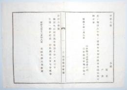 N17121314○太政大臣布告 明治9年○御歴代后妃皇親 皇靈へ御合祀 太政大臣三条実美 山形県 ○和本古書古文書
