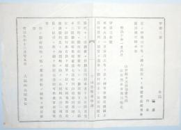 N17121318〇太政官布告 明治9年○第四国立銀行に開業免状下付紙幣発行  (現第四北越銀行のルーツ） 大蔵卿 大隈重信 山形県 ○和本古書古文書

