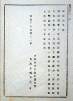 N17121702○内務省布達 明治10年○静岡県君澤郡大場村(現三島市)と同県田方郡上澤村(現函南町)との地所交換組替 郡境界更正 内務卿大久保利通 長野県 ○和本古書古文書

