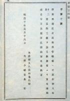N17121703○内務省布達 明治10年○僧業を廃する者管轄庁へ届出に及ばず 内務卿大久保利通 長野県 ○和本古書古文書
