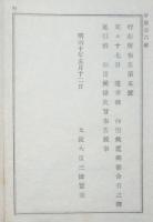 N17121706○行在所布告○(明治10年・関西行幸) 5月17日還幸の処 都合により引延 太政大臣三条実美 長野県 ○和本古書古文書
