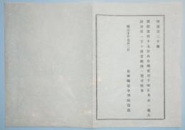 N17121709○明治布告布達 明治10年○郵便切手改正見本(切手6,10,12,15銭 封皮2銭) 大区会所に渡置き 一覧すべし 長野県権令楢崎寛直 長野県 ○和本古書古文書

