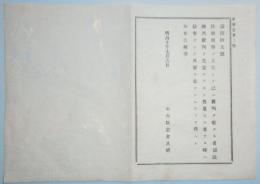 N17121711○太政大臣布告 明治10年○民事刑事上告裁判を経たる者 司法卿は検事をして再審を求めしむるを得 右大臣岩倉具視 長野県 ○和本古書古文書

