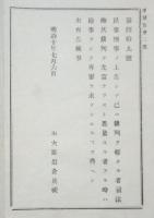N17121711○太政大臣布告 明治10年○民事刑事上告裁判を経たる者 司法卿は検事をして再審を求めしむるを得 右大臣岩倉具視 長野県 ○和本古書古文書

