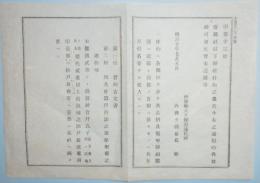 N17121712○内務省布達 明治10年○府県社以下神社什物取締方 第一類宝物古文書 第二類祭具什器並に持添の田畝付属の建物等 帳簿作製差出 内務卿 大久保利通 長野県 ○和本古書古文書

