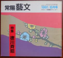 J2405001○常陽芸文 常陽藝文 通巻第９７号　特集　徳川斉昭　平成３年1991年６月号〇和本古書古文書