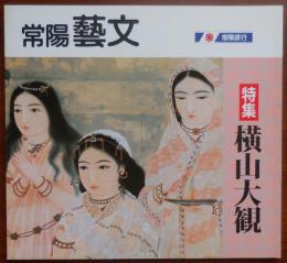 J2405004○常陽芸文 常陽藝文　特集号＜横山大観＞　平成２７年2015年６月発行　〇和本古書古文書　

