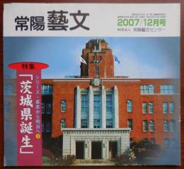J2405006○常陽芸文 常陽藝文 通巻第２９５号　＜特集＞シリーズ・幕末から明治へ③「茨城県誕生」　平成１９年2007年１２月号　〇和本古書古文書　　
