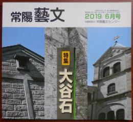 J2405010○常陽芸文 常陽藝文 通巻第４３３号　＜特 集＞　大谷石　2019年６月号　〇和本古書古文書

