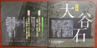 J2405010○常陽芸文 常陽藝文 通巻第４３３号　＜特 集＞　大谷石　2019年６月号　〇和本古書古文書

