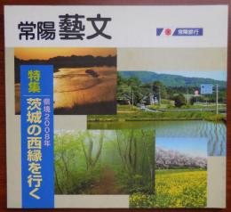 J2405013○常陽芸文 常陽藝文　特集号＜県境2008年＞茨城の西縁を行く　平成２０年（2008）６月発行　〇和本古書古文書