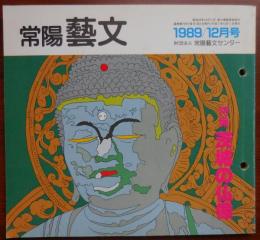 J2405014○常陽芸文 常陽藝文 通巻第７９号　＜特集＞茨城の仏像　平成１年（1989）１２月号　〇和本古書古文書
