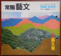 J2405015○常陽芸文 常陽藝文 通巻第７３号　＜特集＞奥久慈　平成１年（1989）６月号 ※付録・奥久慈ガイドマップ　〇和本古書古文書