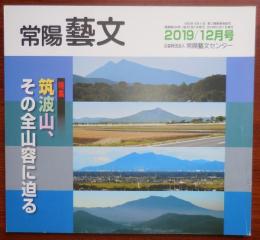 J2405016○常陽芸文 常陽藝文 通巻第４３９号　＜特集＞筑波山・その全山容に迫る　２０１９年１２月号　〇和本古書古文書　

