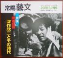 J2405020○常陽芸文 常陽藝文 通巻第４２７号　＜特集＞映画監督 深作欣二とその時代　平成３０年（2018）１２月号　〇和本古書古文書<br />
