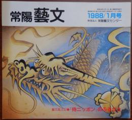 J2405021○常陽芸文 常陽藝文 通巻第５６号　『侍ニッポン』のふるさと 群司次郎正と水戸・大洗　昭和６３年（1988）１月号　〇和本古書古文書　　
