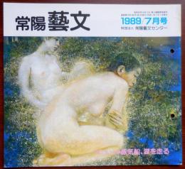 J2405023○常陽芸文 常陽藝文 通巻第７４号　蒸気船、湖を走る・水運時代の霞ヶ浦周辺　平成１年（1989）７月号　〇和本古書古文書
