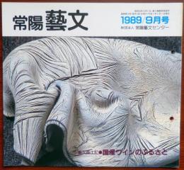 J2405024○常陽芸文 常陽藝文 通巻第７６号　国産ワインのふるさと・上谷伝兵衛と牛久シャトー　平成１年（1989）９月号　〇和本古書古文書　　
