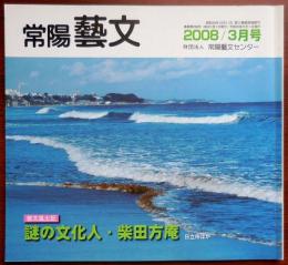J2405027○常陽芸文 常陽藝文 通巻第２９８号　謎の文化人・柴田方庵 日立市ほか　平成２０年（2008）３月号　〇和本古書古文書
