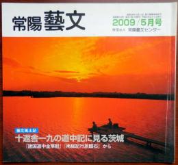 J2405028○常陽芸文 常陽藝文 通巻第３１２号　十返舎一九の道中記に見る茨城『諸国道中金草鞋』『南総記行旅眼石』から　平成２１年(2009) ５月号　〇和本古書古文書　　