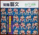 J2405029○常陽芸文 常陽藝文 通巻第４０７号　茨城異能力士列伝 大相撲幕内で活躍した茨城県出身の力士たち　平成２９年(2017) ４月号　〇和本古書古文書　　<br />
