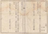 N1803160911○○明治布告布達 明治10年○甲第３２号布達第二十四国立銀行(長野県飯山町)の資本金額正誤 金十万円は８万円の誤り 山形県令三島通庸 山形県 ○和本古書古文書
