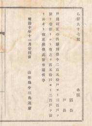 N18031613○明治布告布達 明治10年○戸籍訂正心得第4条改正 戸籍一冊の戸数250～300戸とあるを150～250戸を一冊とす 山形県令 三島通庸山形県 ○和本古書古文書
