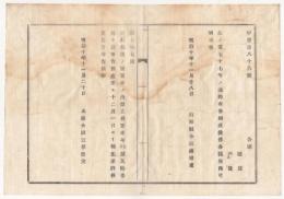N18031616○太政官布告 明治10年○硝石輸出を許す (同年8月より輸出禁止となっていた) 太政大臣三条実美 山形県 ○和本古書古文書
