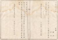 N18031619○内務省布達 明治10年○長崎司薬場 11月19日開場 (国立の輸入薬品検査機関) 内務卿大久保利通 山形県 ○和本古書古文書

