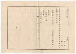 N18031623○明治布告布達 明治10年○囚獄懲役場に付改称 監倉署＝囚獄のこと 監獄署＝懲役場のこと 山形県令三島通庸 山形県 ○和本古書古文書

